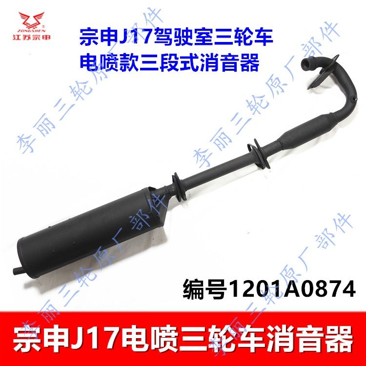 宗申J12J17电喷三轮车消音器排气