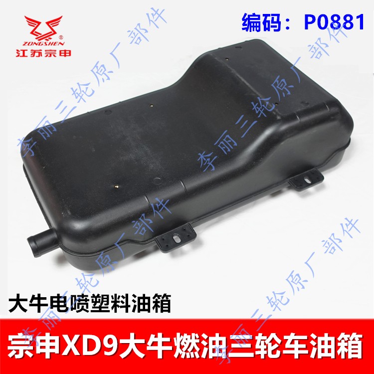 宗申大牛封闭电喷三轮油箱