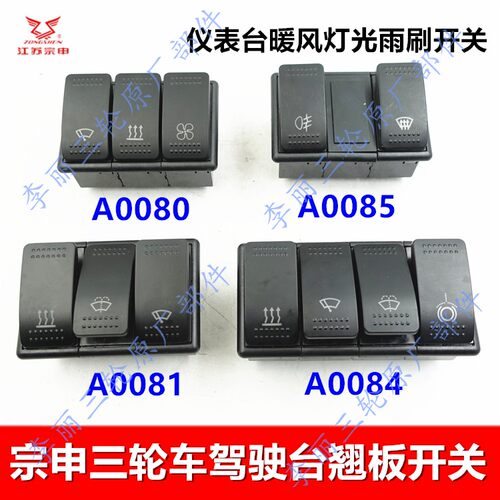 宗申三轮车仪表台开关原装