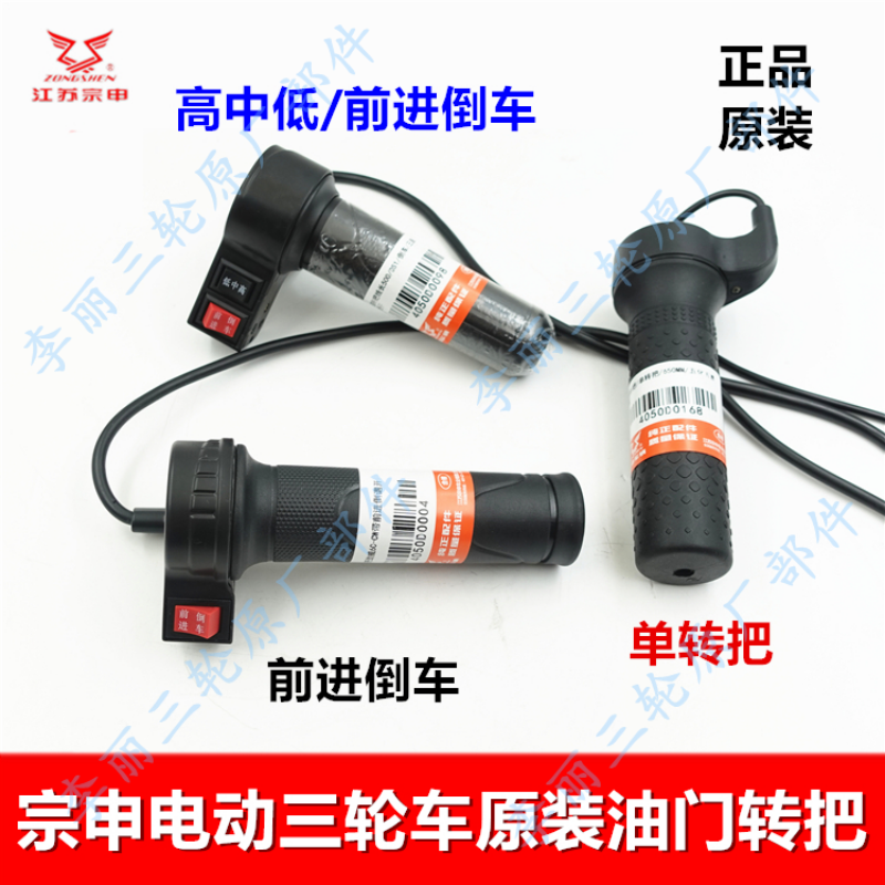 宗申电动三轮车原装转把包邮
