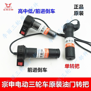 江苏宗申电动三轮车原厂原装配件倒把三速油门转把加速把调速把