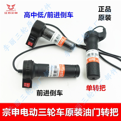 宗申电动三轮车原装转把包邮