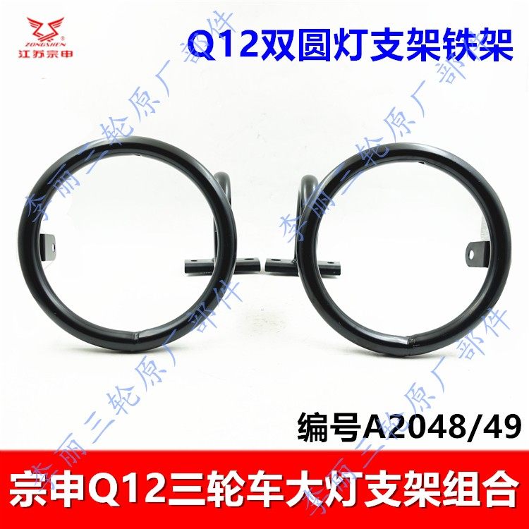 宗申Q12三轮车圆灯大灯支架