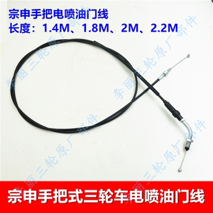 江苏宗申摩托三轮车 手把电喷油门线 国四加长线芯 油门拉索原装