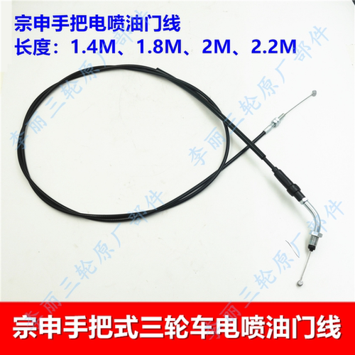宗申三轮车电喷手把油门线原装