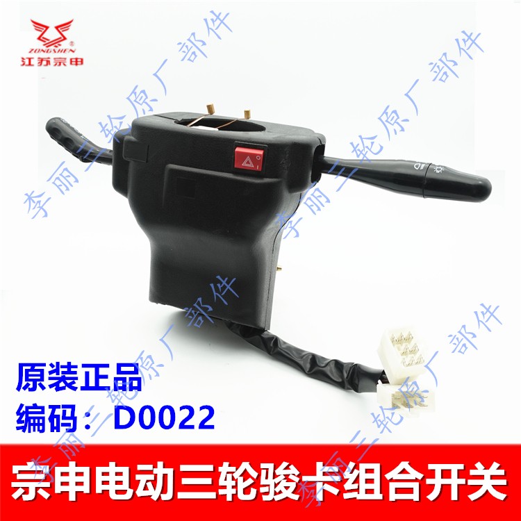 宗申骏卡电动三轮车组合开关
