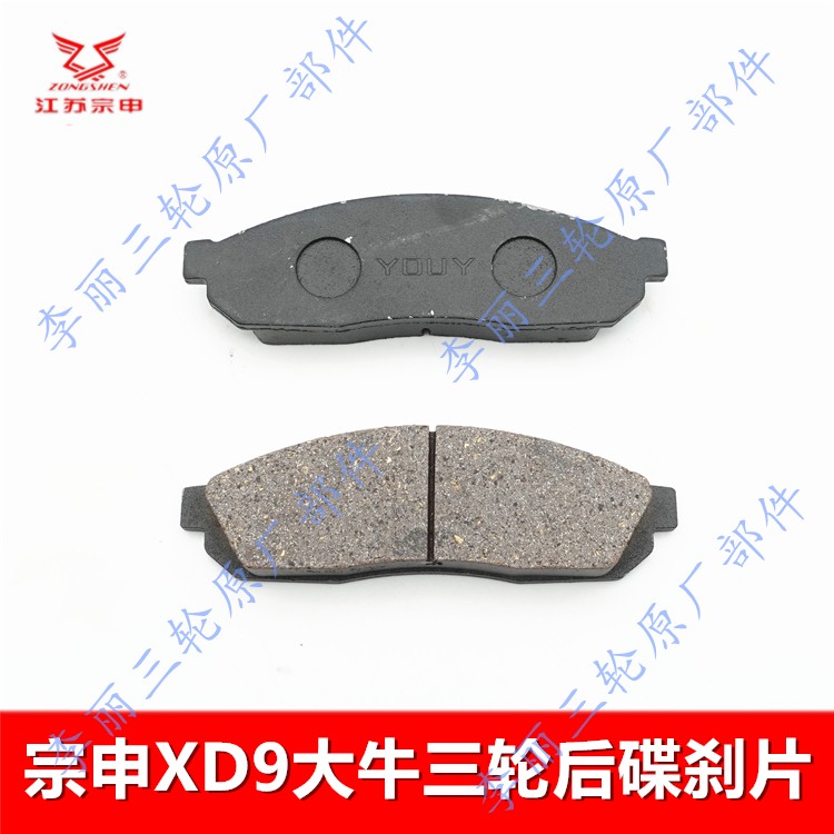 宗申XD9/C9大牛三轮车碟刹片