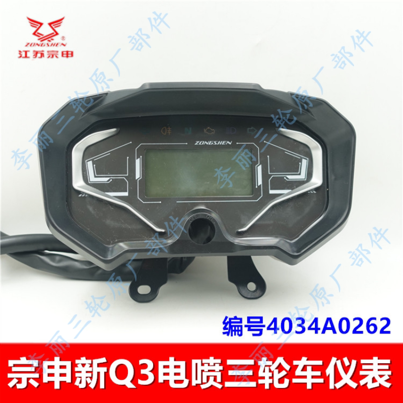 江苏宗申三轮车仪表 Q3水冷电喷国四车速里程表 电子脉冲摩托码表