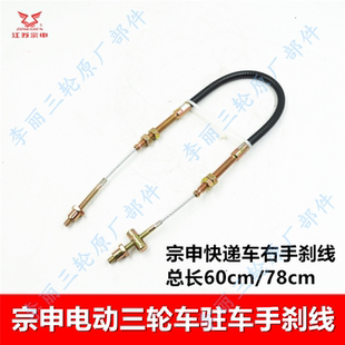 宗申电动三轮车手刹线右手刹车拉线总成原厂快递电瓶车驻停刹车线