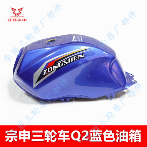 宗申Q2三轮车油箱红蓝正品包邮
