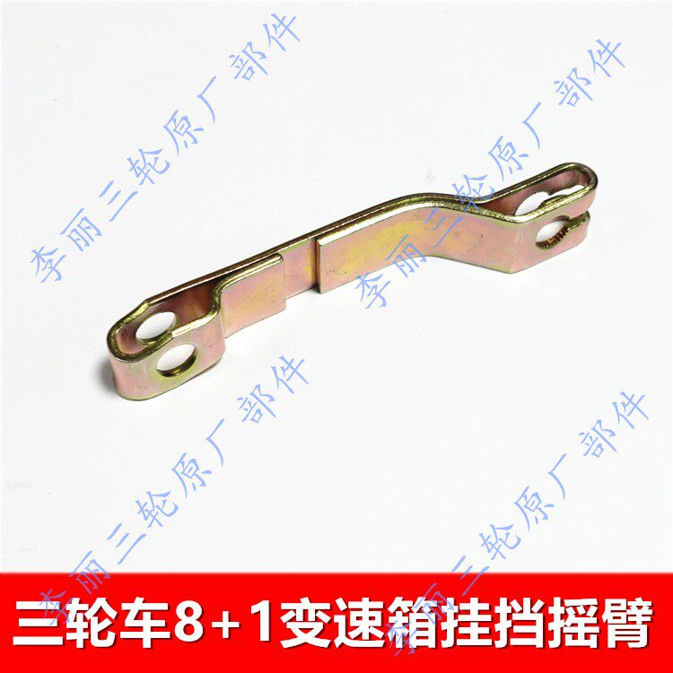 三轮车8+1变速箱 四挡加力器高低速变档箱挂挡摇臂 挂档杆包邮