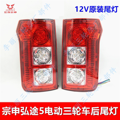 宗申弘途5三轮车后尾灯原装包邮