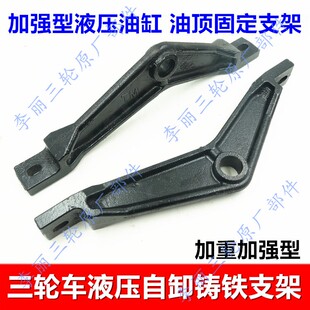 加装 三轮车液压自卸配件 加厚加重支架改装 油顶固定架 油缸支架