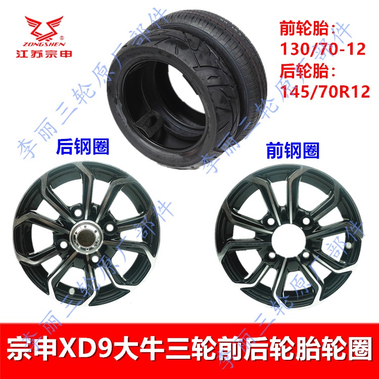 宗申XD9大牛三轮铝轮毂轮胎