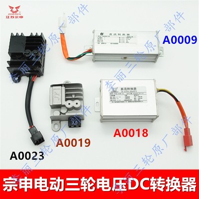 宗申三轮车DC电压转换器原装正品