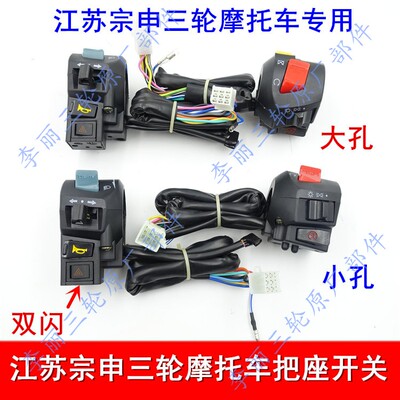 正品三轮车把座开关转向打火宗申