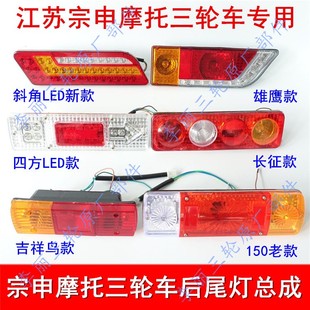 包邮 200三轮车 江苏宗申 150 摩托车灯配件 后尾灯转向灯总成110