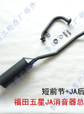 五星三轮车FT150ZH-2B/FT175ZH-2B圆型JA消声器排气管200ZH