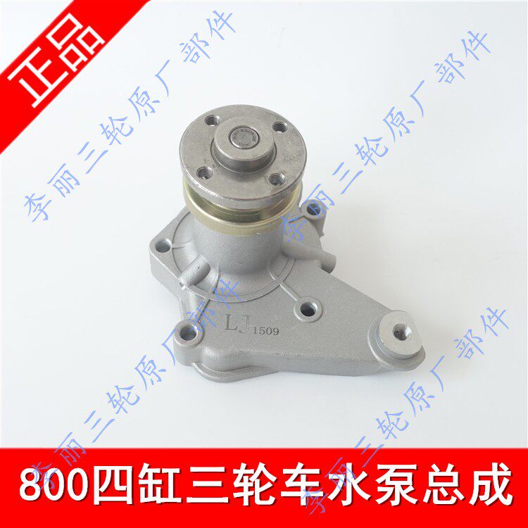 包邮货运800四缸465水泵总成水冷三轮车 摩托车配件