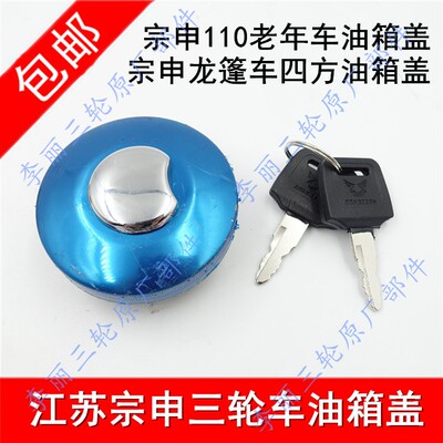 热卖三轮摩托车110油箱盖