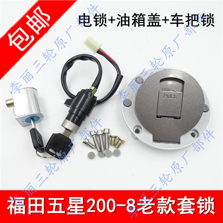 包邮五星摩托三轮车200-8新款老款 套锁 电锁 车把锁 油箱盖