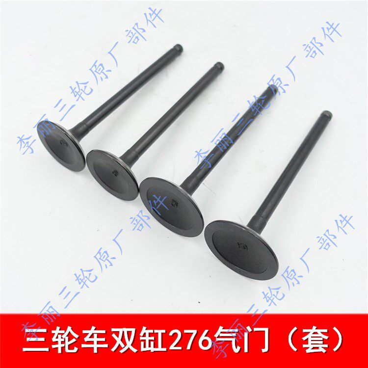 双缸650摩托三轮车进气排气门口 双缸276发动机气门货运篷车配件
