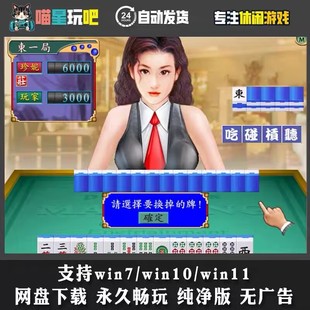 安卓手机电脑美眉写真馆麻将中文版休闲PC电脑街机老人单机