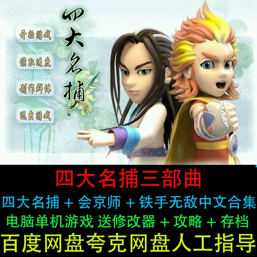 四大名捕+会京师追命冷血+铁手无敌三部曲合集中文PC电脑单机游戏