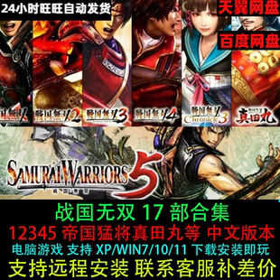 战国无双54321真田丸猛将传17部全套合集全DLC中文PC电脑单机游戏