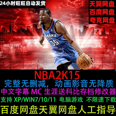 NBA2K15中文原版MC生涯模式送科比存档+修改器PC电脑单机篮球游戏