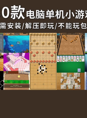 电脑30款单机小游戏象棋扫雷五子棋祖玛连连看黄金矿工大鱼吃小鱼