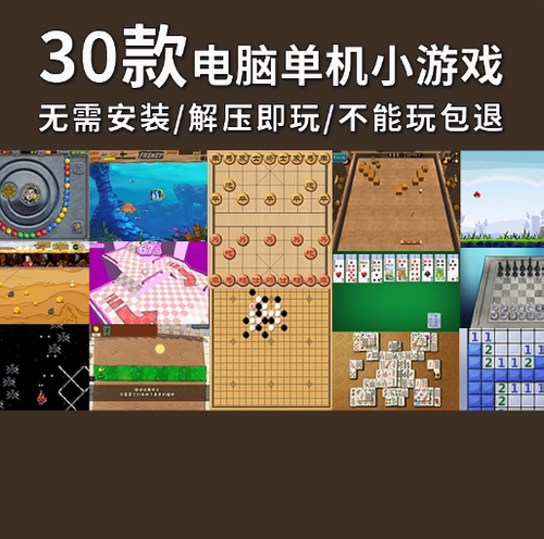 电脑30款单机小游戏象棋扫雷五子棋祖玛连连看黄金矿工大鱼吃小鱼