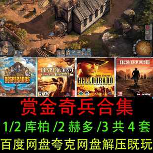 3全套合集解压既玩简体中文电脑单机游戏 2赫多 赏金奇兵1 2库柏