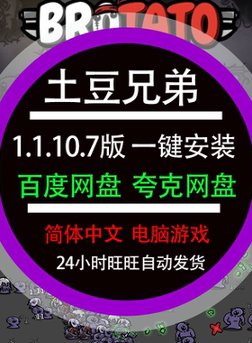土豆兄弟rotato全DLC免steam一键安装简体中文版PC电脑单机游戏