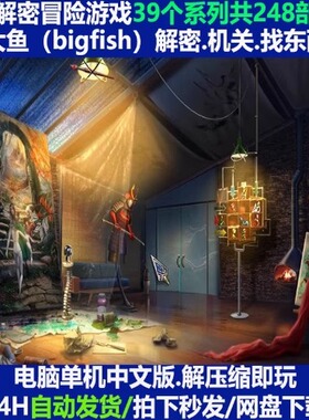 解谜冒险类游戏39个系列248部大鱼解谜合集PC电脑单机游戏中文版