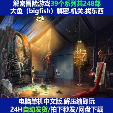 解谜冒险类游戏39个系列248部大鱼解谜合集PC电脑单机游戏中文版