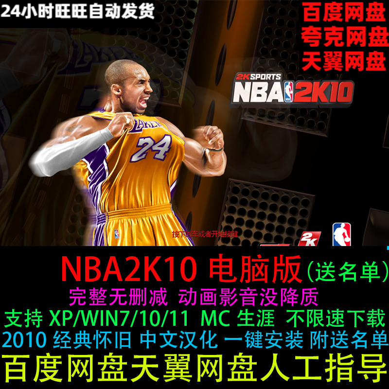 NBA2K10中文原版可手柄键盘双人对战MC模式送名单PC电脑单机游戏