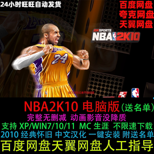 NBA2K10中文原版可手柄键盘双人对战MC模式送名单PC电脑单机游戏