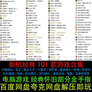 街机经典101款三国战纪星宿会战天外魔镜吸尘小子名将PC电脑游戏