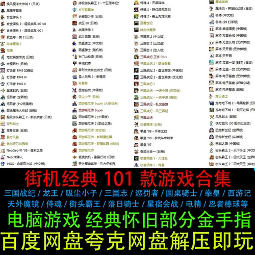 街机厅经典游戏101款PC电脑游戏