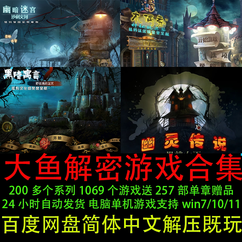 大鱼解密类1069部 PC电脑单机游戏找东西 中文版 合集下载[D111]