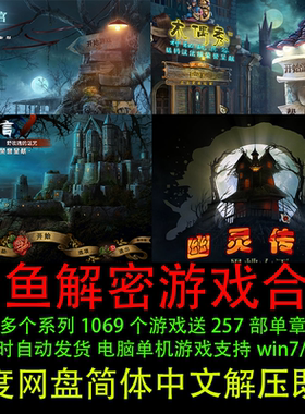 大鱼解密类1069部 PC电脑单机游戏找东西 中文版 合集下载[D111]