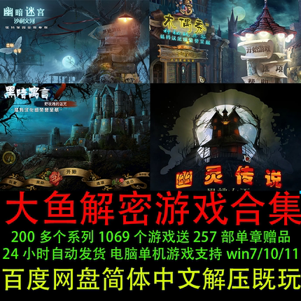 大鱼解密类1069部 PC电脑单机游戏找东西 中文版 合集下载[D111]