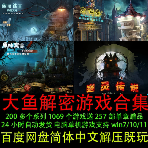 大鱼解密类1069部找东西系列游戏