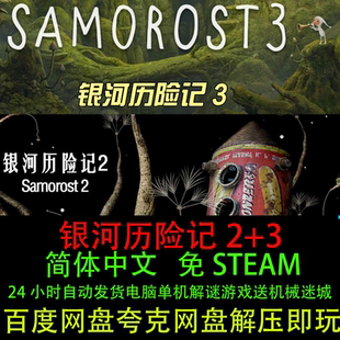 怀旧PC电脑单机游戏 冒险解谜剧情经典 银河历险记2 3合集中文版