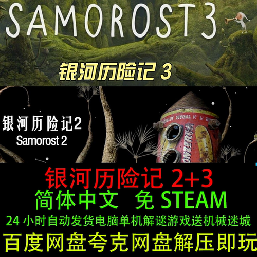 银河历险记2+3合集电脑单机游戏