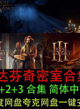 达芬奇密室1/2/3达芬奇密码3部曲合集中文pc电脑单机冒险解谜游戏
