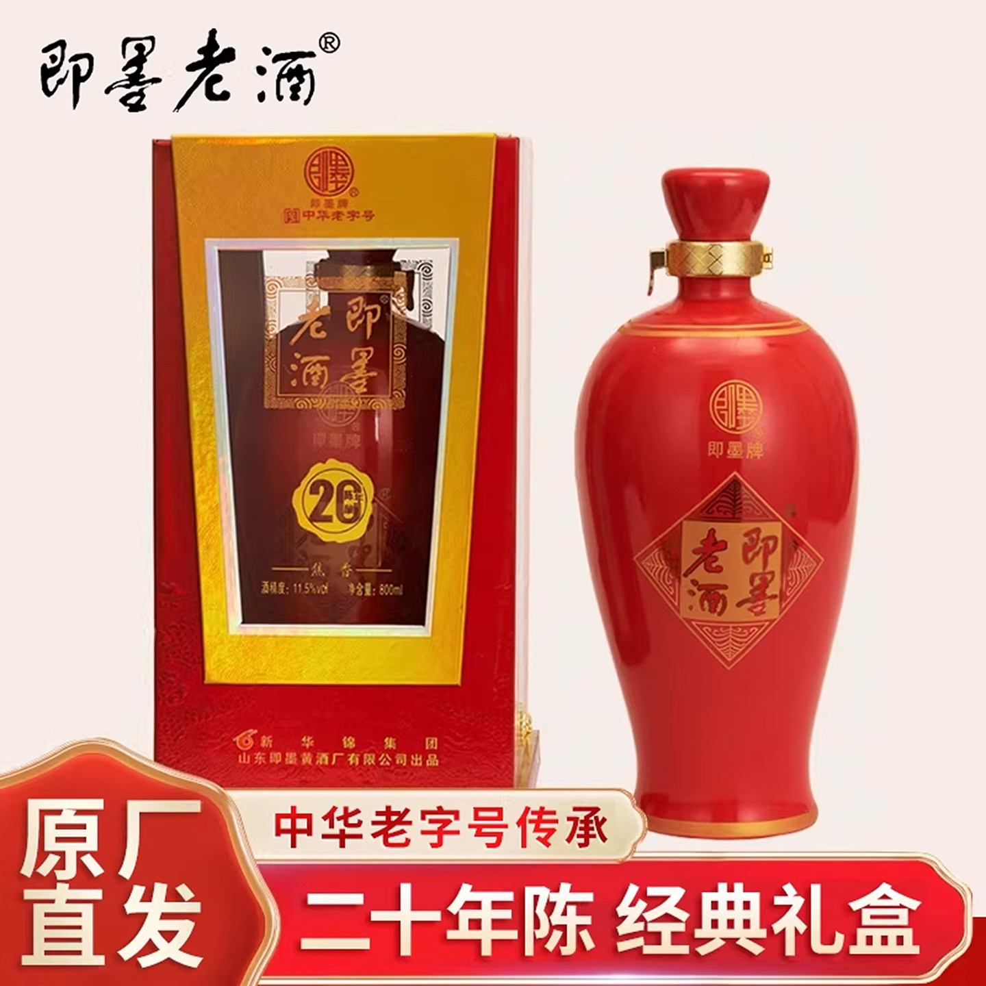 山东即墨老酒花开富贵20年陈800ml坛装礼盒甜型黄酒送礼用酒