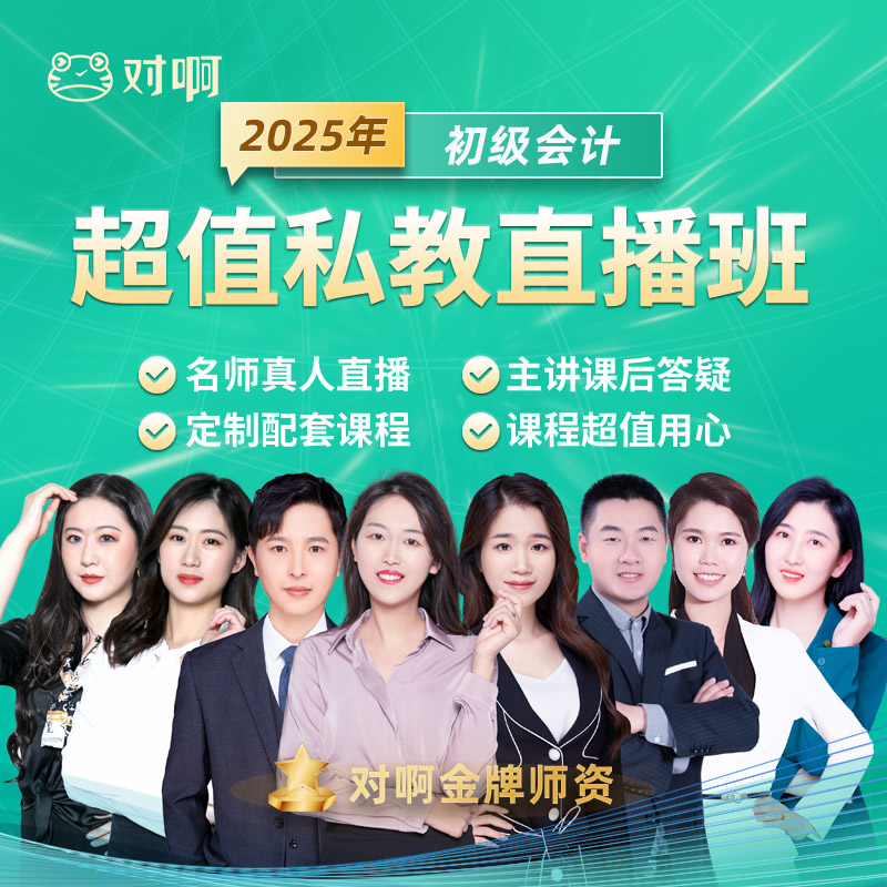 初级会计职称网课课件教材视频课程超值私教直播班