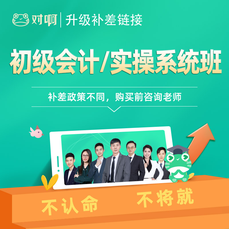 【升级补差】对啊网初级会计职称网课课件题库教材四步无忧私教班